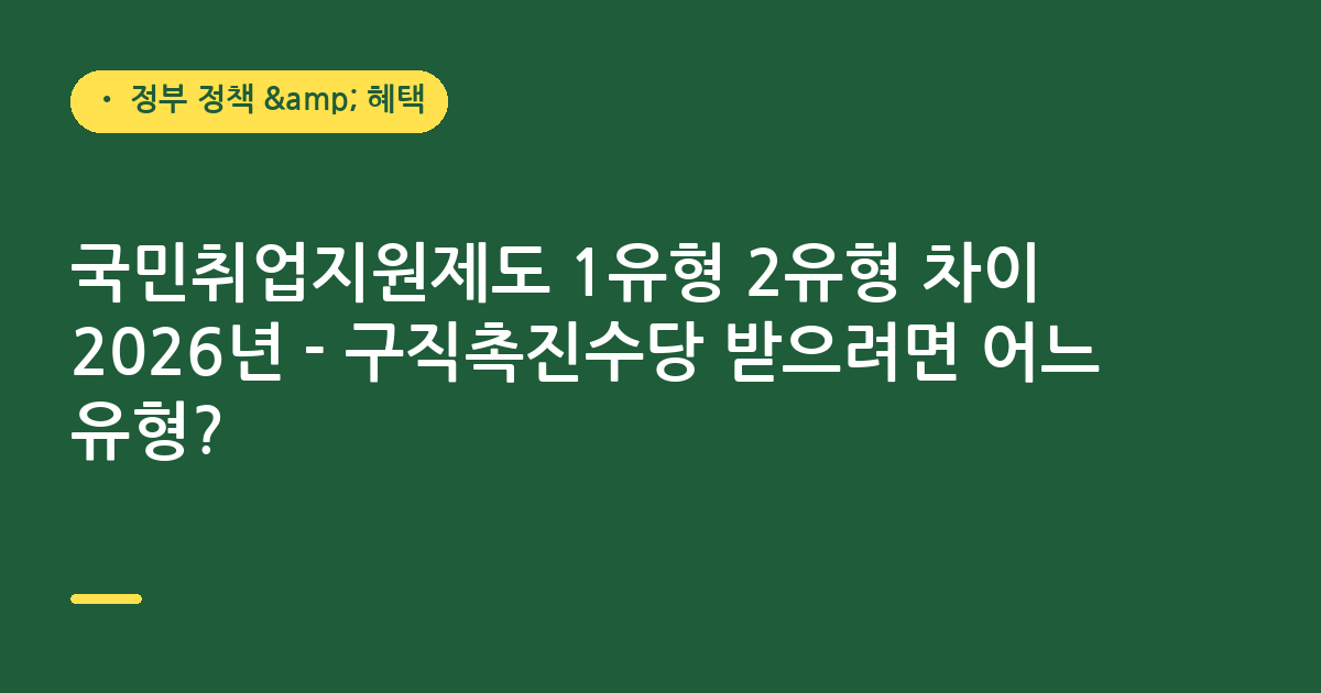 국민취업지원제도 1유형 2유형 차이 2026년 - 구직촉진수당 받으려면 어느 유형?