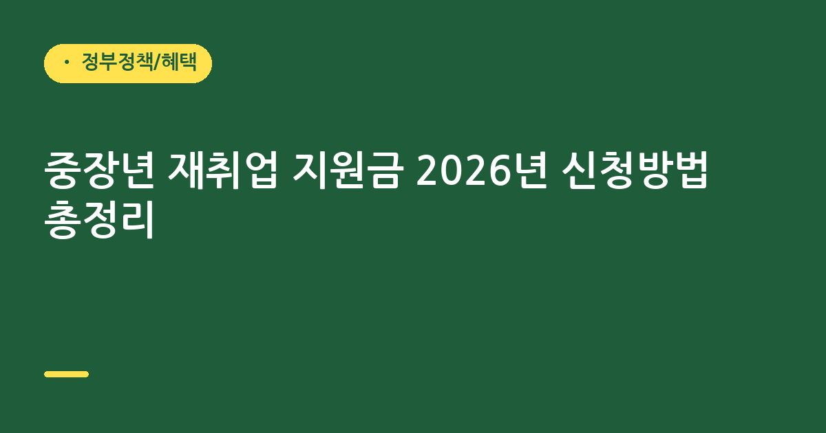 중장년 재취업 지원금 2026년 신청방법 총정리
