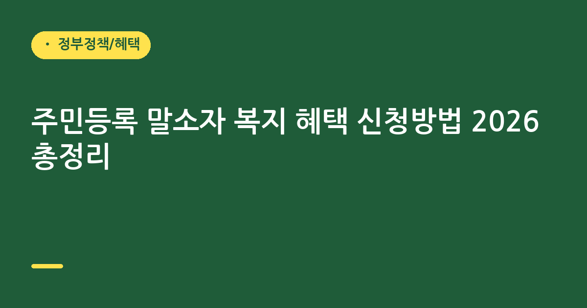 주민등록 말소자 복지 혜택 신청방법 2026 총정리