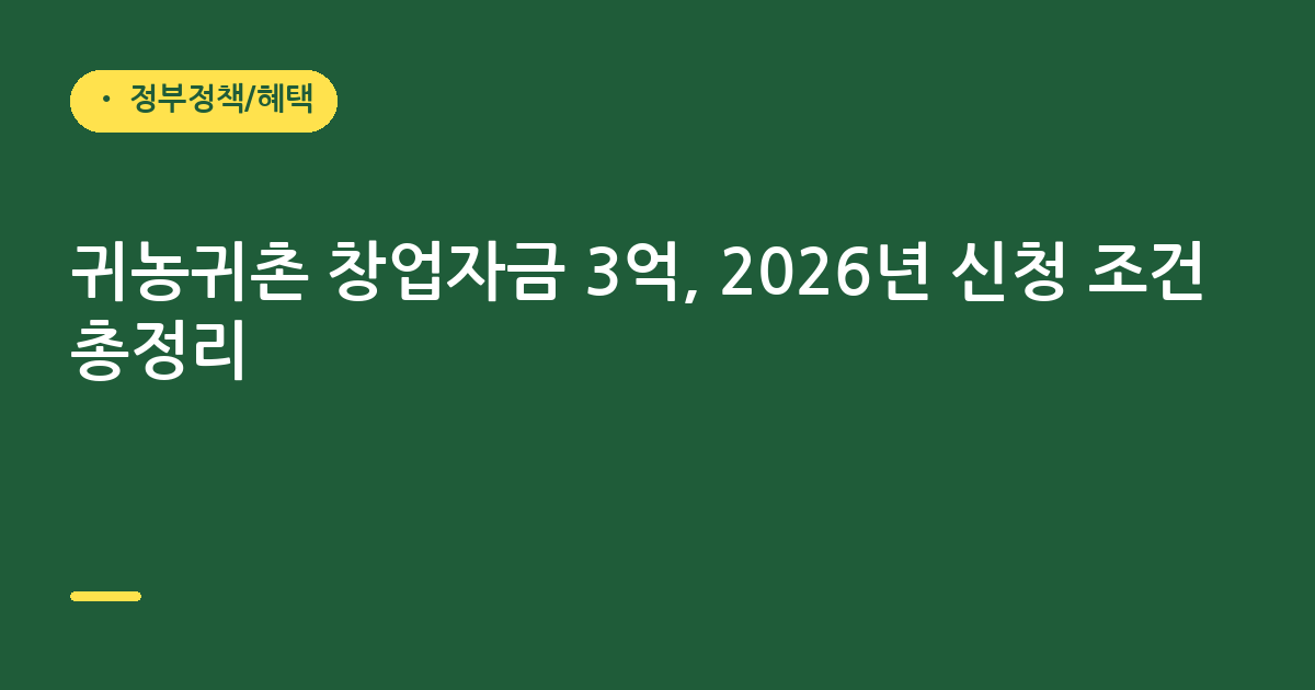 귀농귀촌 창업자금 3억, 2026년 신청 조건 총정리