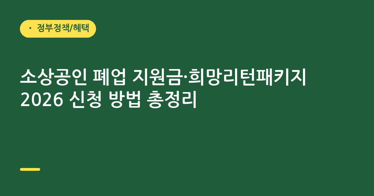 소상공인 폐업 지원금·희망리턴패키지 2026 신청 방법 총정리