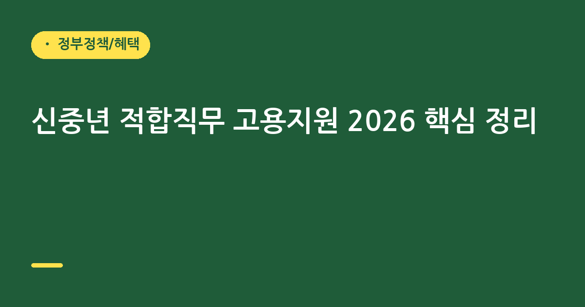 신중년 적합직무 고용지원 2026 핵심 정리