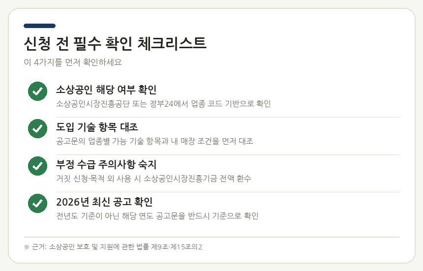 스마트상점 기술보급사업 신청 전 확인 체크리스트 — 소상공인 여부 확인, 도입 기술 항목 대조, 부정 수급 주의사항, 사업 공고 최신 버전 확인 항목 정리