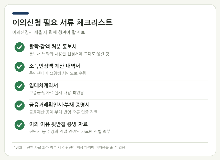 이의신청 필요 서류 체크리스트