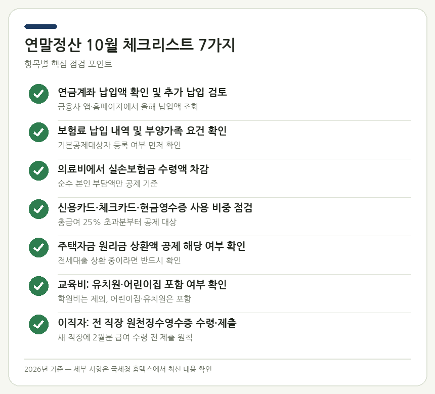 연말정산 10월 체크리스트 7가지